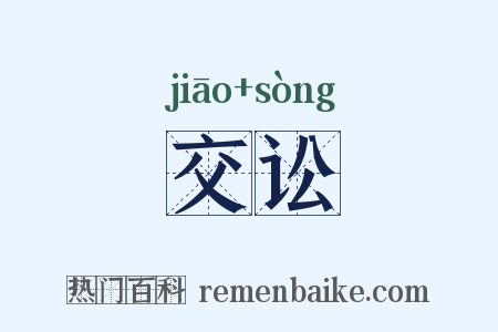 交讼是什么意思的图片